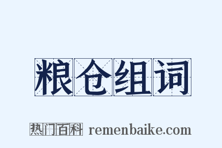 粮仓组词是什么意思的图片